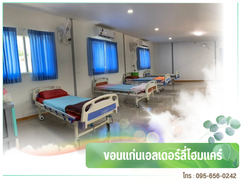 ศูนย์ดูแลผู้สูงอายุ ขอนแก่น ราคาไม่แพง ศูนย์ดูแลผู้สูงอายุ ขอนแก่น ราคาไม่แพง